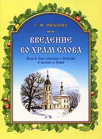 Введение во храм Слова