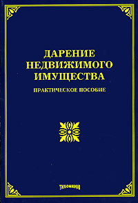 Дарение недвижимого имущества О. М. Оглоблина купить читать скачать онлайн - BookMix.ru