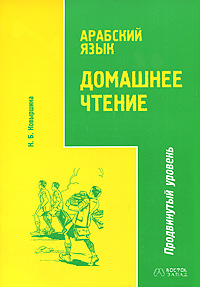 Обложка книги Арабский язык. Домашнее чтение. Продвинутый уровень, Н. Б. Ковыршина