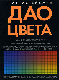 Литрис Айсмен. Дао цвета Литрис Айсмен. Дао цвета