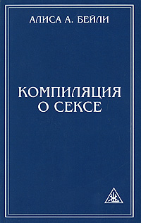 Компиляция о сексе. Алиса А. Бейли