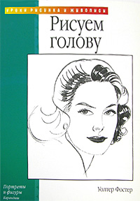 Рисуем голову Рисуем голову