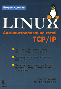 Linux. Администрирование сетей ТСР/IP, Скотт Манн, Митчел Крелл