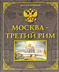 Москва - Третий Рим. М. П. Кудрявцев