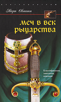 Меч в век рыцарства. Классификация, типология, описание. Эварт Окшотт