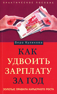 Иллюстрация к книге Как удвоить зарплату за год. Золотые правила карьерного роста Как удвоить зарплату за год. Золотые правила карьерного роста
