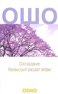 Сострадание. Наивысший расцвет любви. Ошо