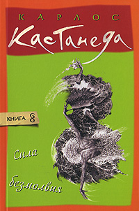 Сила безмолвия. Карлос Кастанеда