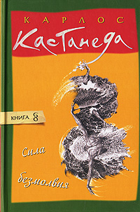Сила безмолвия. Карлос Кастанеда