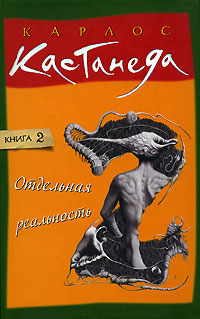 Отдельная реальность. Карлос Кастанеда