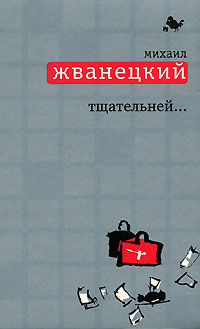 Тщательней.... Михаил Жванецкий