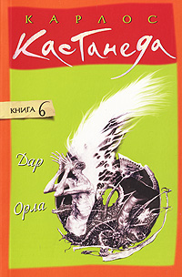 Дар Орла. Карлос Кастанеда