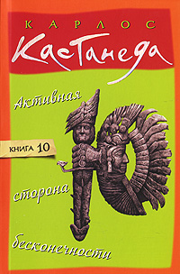 Активная сторона бесконечности. Карлос Кастанеда