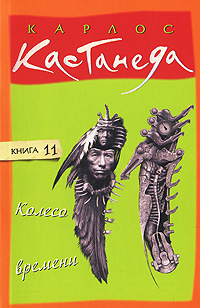 Колесо времени. Карлос Кастанеда