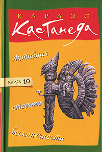 Активная сторона бесконечности. Карлос Кастанеда