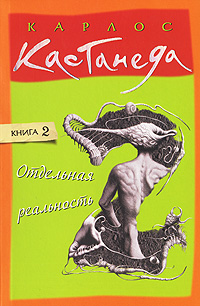 Отдельная реальность. Карлос Кастанеда