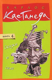 Сказки о силе. Карлос Кастанеда