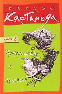 Путешествие в Икстлан. Карлос Кастанеда