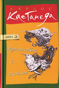 Путешествие в Икстлан. Карлос Кастанеда