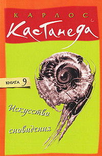 Искусство сновидения. Карлос Кастанеда