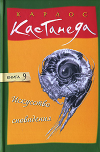 Искусство сновидения. Карлос Кастанеда