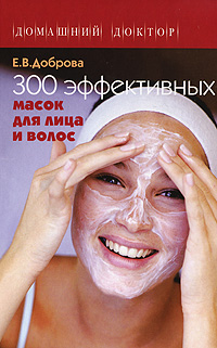 300 эффективных масок для лица и волос 300 эффективных масок для лица и волос