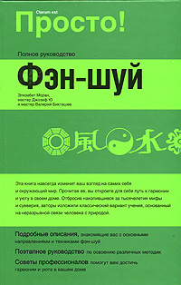 Фэн-шуй. Элизабет Моран, Джозеф Ю и Валерий Бикташев