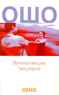 Мужчина и женщина. Танец энергий. Ошо