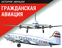 Гражданская авиация
