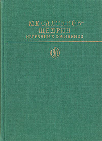 М. Е. Салтыков-Щедрин. Избранные сочинения в двух томах. Том 2