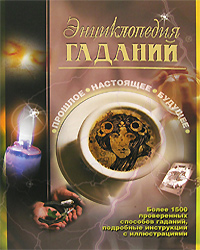 Энциклопедия гаданий. Прошлое. Настоящее. Будущее