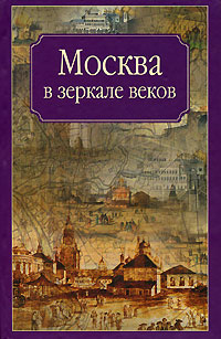 Москва в зеркале веков