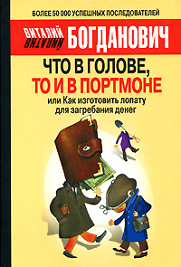 Что в голове, то и в портмоне, или Как изготовить лопату для загребания денег. Виталий Богданович