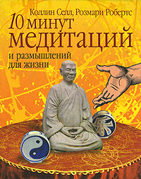 10 минут медитаций и размышлений для жизни. Коллин Селл, Розмари Робертс