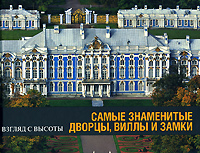 Самые знаменитые дворцы, виллы и замки. Анри Стирлен
