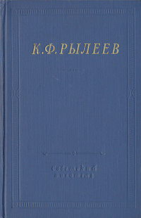 К. Ф. Рылеев. Полное собрание стихотворений