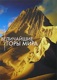 Величайшие горы мира. Стефано Ардито