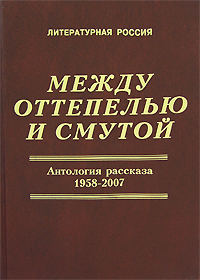 Между оттепелью и смутой. Антология рассказа. 1958-2007. В 2 книгах. Книга 1