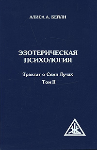 Эзотерическая психология. В 5 томах. Том 2. Трактат о Семи Лучах. Алиса А. Бейли