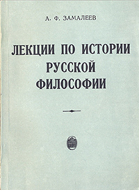 Лекции по истории русской философии
