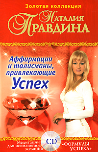 Аффирмации и талисманы, привлекающие Успех (+ CD). Наталия Правдина