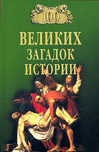 100 великих загадок истории. Н. Н. Непомнящий