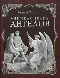 Энциклопедия ангелов. Розмари Э. Гуили