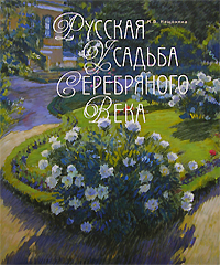 Русская усадьба Серебряного века. М. В. Нащокина