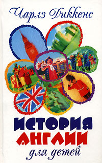 История Англии для детей