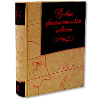 Русская фантастическая повесть (подарочное издание)