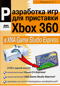 Разработка игр для приставки Xbox 360 в XNA Game Studio Express (+ 3 CD-ROM)