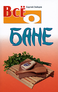 Все о бане. Сергей Зайцев