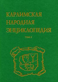 Караимская народная энциклопедия. Том 5