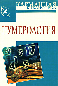 Нумерология. В. В. Калюжный
